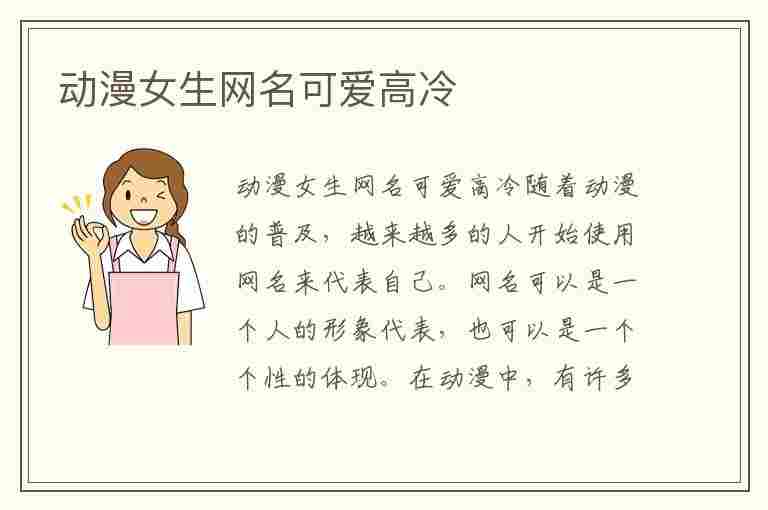 动漫女生网名可爱高冷(动漫女生网名可爱高冷霸气)